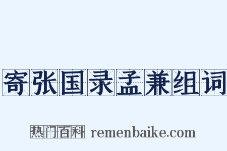 寄张国录孟兼组词是什么意思的图片